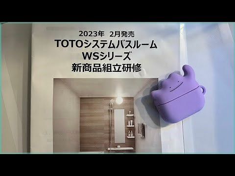 TOTO 新商品 WS1216 初施工✌️
