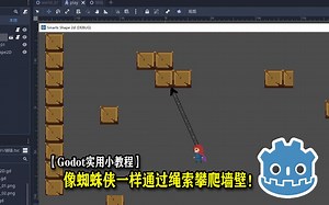 【Godot实用小教程】-像蜘蛛侠一样通过绳索攀爬墙壁！！！