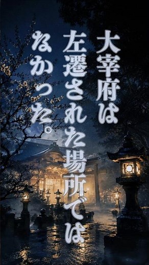 【知らない日本】大宰府は左遷ではなかった——菅原道真の本当の記録 都市伝説紀行 第40話