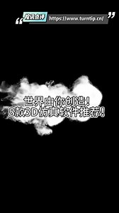 世界由你创造！8款3D仿真软件推荐！