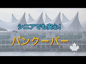 シニアでも安心！バンクーバー完全ガイド｜初めてでも迷わない旅のポイント
