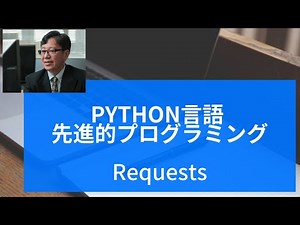 Python言語 先進的プログラミング (RequestsによるHTTPリクエスト）