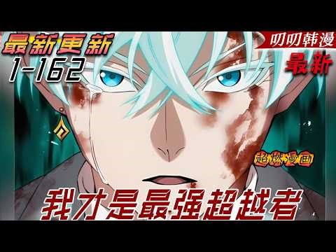 叨叨韩漫💖💖【第二季最新】這個世界有著名為「超越者」的存在，每天都忍受著欺淩的吊車尾超越者神凪凑，因為被某事件被逼入絕境，而在死亡的深淵中覺醒了《我才是最强超越者 》#叨叨 #漫画解说