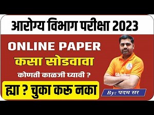 आरोग्य ऑनलाइन पेपर कसा सोडवावा व पैकीच्या पैकी गुण कसे मिळवावे || Arogya Vibhag Bhati Exam 2023