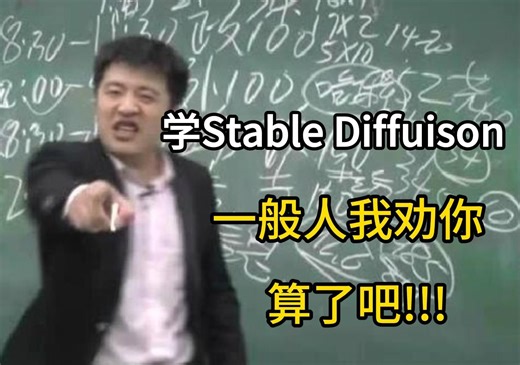 Stable diffuison这玩意儿真不建议一般人学习~没关系，点进来你将不再是一般人！附零基础学stable diffusion教程