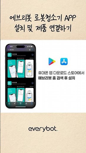 에브리봇 앱 사용법 완벽 가이드📱🔎