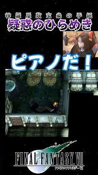 FF7｜神羅屋敷 宝条の手紙で疑惑の謎解き #FF7 #ファイナルファンタジー7