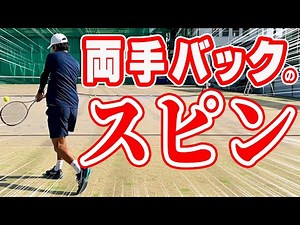 両手バック 正しいスピンのかけ方！"テイクバックでラケット先端を上げる"ことがポイント？！【テニス】Tennis BackHand Lesson