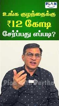 👌🏼 உங்க குழந்தைக்கு ₹12 கோடி சேர்ப்பது எப்படி? SIP | Power of Compounding