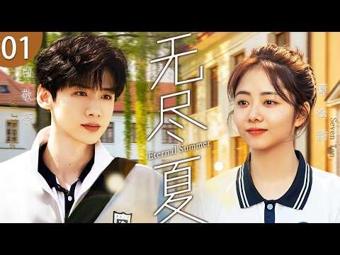 ENG SUB《無盡夏》Eternal Summer 01🌴萬人迷校草傾心小鎮女孩，從蟬鳴盛夏的青澀心動，到物是人非的遺憾終年，夏日未盡，但愛意已散！#口碑好劇 #譚松韻 #白敬亭