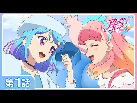 【アイカツフレンズ！】第1話「ハロー フレンズ！」