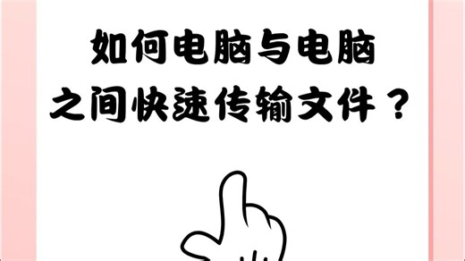 电脑与电脑之间快速传输文件方法分享