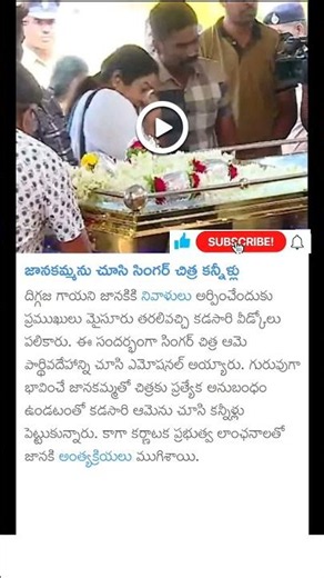 singer Chitra emotional at singer Janaki final rites