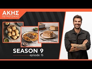 Kitchen Lab - Επεισόδιο 15 - Σεζόν 9 | Άκης Πετρετζίκης