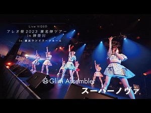 Glim Assembler 『スーパーノヴァ』(ライブ映像 / フレオ祭2023 東名神ツアー in 神奈川 2023.05.07 横浜ランドマークホール)