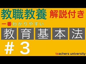 一番わかりやすい教育基本法＃３。教員採用試験 教育法規の演習と解説
