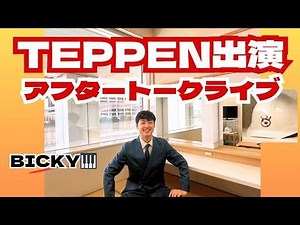 TEPPEN🎹2026春【芸能界特技王決定戦】放送後だからこそ話せるアフタートーク（放送中もチャット欄は開放しております！ぜひ書き込みながらご覧ください！）