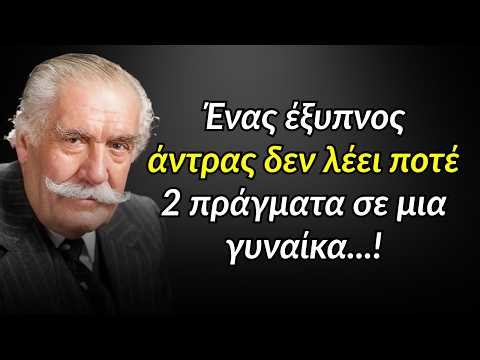 Ένας έξυπνος άντρας δεν λέει ποτέ 2 πράγματα σε μια γυναίκα...!