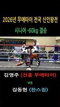Highlight 김영주(강원 설악고) vs 김동현(찬스짐) 무에타이 신인왕전 시니어B –60kg 결승/ 2026년 무에타이 전국 신인왕전 #건흥 #muaythai