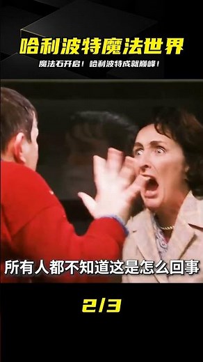 《哈利波特與魔法石》魔法題材的經典之作，帶你進入魔幻世界！ #电影 #电影解说 #影视 #影视解说 #剧情