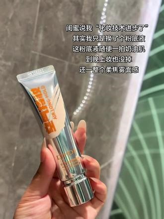 就这个#DPDP #粉底液 闺蜜还以为我化妆技术突飞猛进！直接锁死！#种草 #柔雾丝滑 #强烈推荐