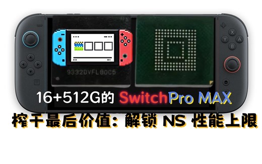 比switch2更大更快？快来看看16+512G的满血的Switch吧！