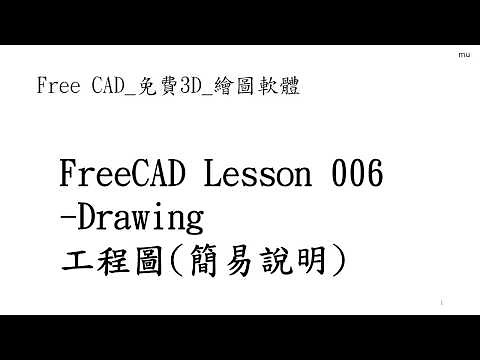 Free CAD 中文教學 Lesson006_工程圖(簡易說明) Drawing Dimensioning