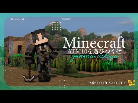 【マイクラ配信/ATM10】新たなmodpackをデザイナーVが遊ぶ #マイクラ #vtuber #minecraft
