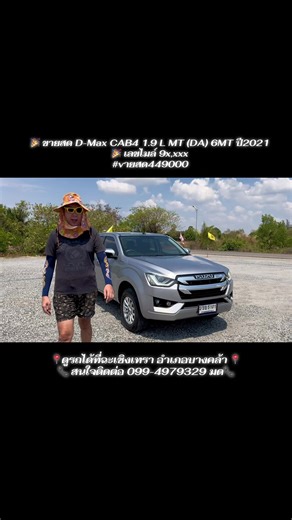 🎉 ขายสด D-Max CAB4 1.9 L MT (DA) 6MT ปี2021 🎉 เลขไมล์ 9x,xxx #vายสด449000 ~เครื่องเดิมดี เกียร์เข้าปกติ ~เครื่องดี ช่วงล่างดี ~กล้องมองหลัง จอทัชสกรีน ~ล้อเดิมโรงงาน พร้อมยางอะไหล่ ~~เล่มทะเบียนพร้อมโอน ~~สีสวยรอบคันไม่มีตำหนิ เดิมบาง 💡 ใครหารถไว้ใช้งานต้องคันนี้เลยครับ สภาพใหม่ๆ ✅ ขาย แลก เทิร์น รถทุกรุ่น มีแบบไหนลองเสนอมาได้ครับ 📍ดูรถได้ที่ฉะเชิงเทรา อำเภอบางคล้า 📍 📞 สนใจติดต่อ 099-4979329 มด📞 วิดีโอเพิ่มเติมทักแชทได้เลยครับ