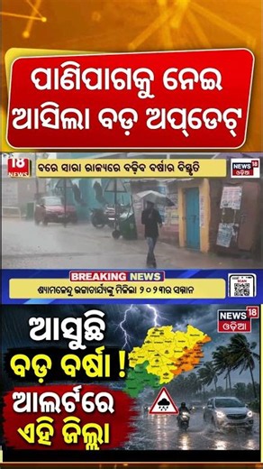 ଆସୁଛି ବଡ଼ ବର୍ଷା ! Odisha Rain News Today | Monsoon Update Odisha | Odisha Weather News
