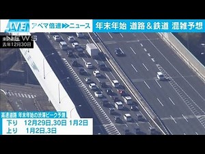 各高速道 年末年始の混雑ピーク 下り29日・30日など 上り2日・3日(2022年12月16日)