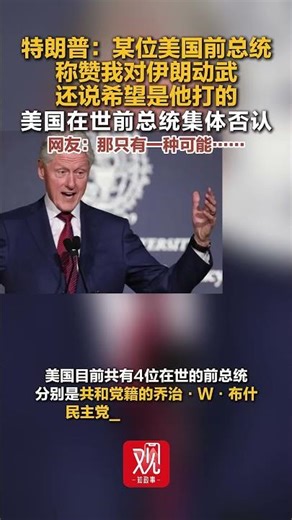 🇺🇸A former U.S. president praised me for using force against Iraq 3位在世美前总统方面均否认，网友：那只有一种可能…… #名场面
