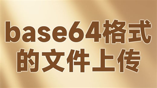 base64格式的文件上传【渡一教育】