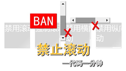 禁止滚动-代码一分钟