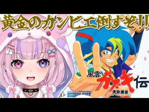 【天外魔境 風雲カブキ伝】嵐山遊園地から！黄金のカンビエ倒すぞ！！【胡桃沢りりか】