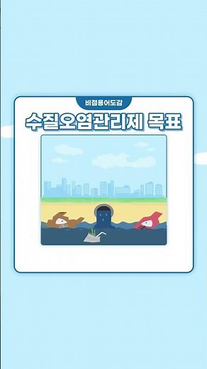 [비점용어 완전정복] '수질오염 총량관리제'