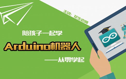 1.陪孩子一起学Arduino第1季