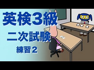 英検３級二次試験 面接 練習２
