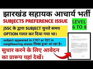 झारखंड सहायक आचार्य।।subject preference issue को सुधार के लिए आवेदन पत्र।। जानते हैं विस्तार से।।