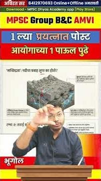 आयोगाच्या 1 पाऊल पुढे - पहिलाच प्रयत्न पोस्ट MPSC Geography #combine #amvi