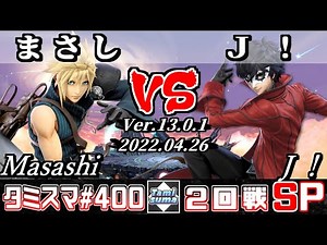 【スマブラSP】タミスマSP400 2回戦 まさし(クラウド) VS Ｊ！(ジョーカー) - オンライン大会