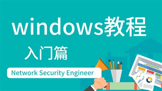 超详细的Windows操作系统教学从入门到进阶，全程干货无废话！零基础也能一学就懂！收藏住！！