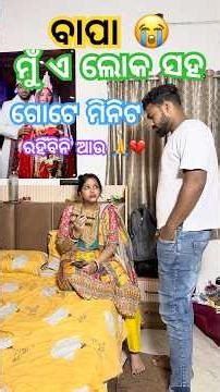 ବାପା ମତେ ନେଇଯାଅ ଆସିକି 💔😭 #odiavolg #comedy #trending #viralvideo #love #youtubeshorts #shorts
