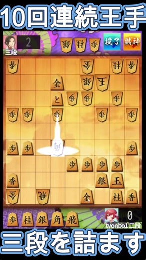 10回連続王手で三段を詰ます #将棋ウォーズ #shogi #shogiwars