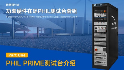 网络研讨会实录 | OPAL-RT功率硬件在环PHIL测试台套组（Part One）