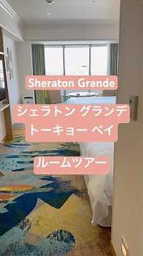 4K シェラトン グランデ トーキョーベイ トレジャールーム #Sheraton #marriott #Disney #hotel #ホテル #オフィシャル #ディズニー #シェラトン #ルームツアー