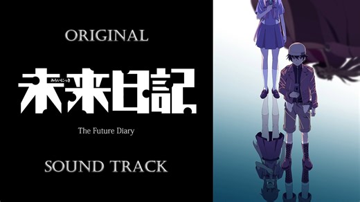 「未来日记」原声集/OST