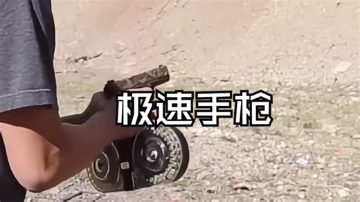 射速最快的手枪，火力压制丝毫不输冲锋枪