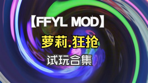 无主之地2FFYL MOD试玩(萝莉.狂抢视频合集