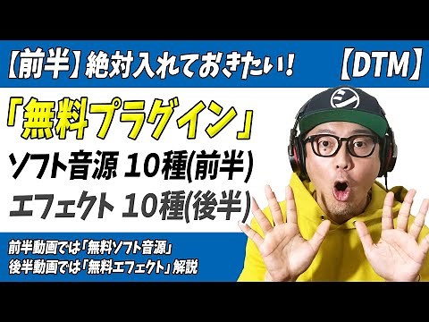 おススメ無料プラグイン2022年版「いっぱい試して使えるものだけ20種厳選しました」 前半ソフト音源編